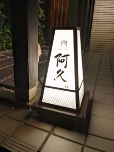 肉 阿久 前編 ★★★★☆【兵庫】