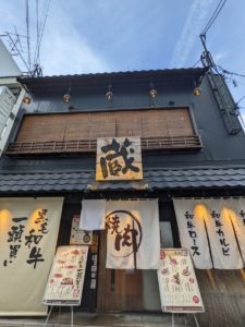 京ホルモン蔵 ★★★★☆