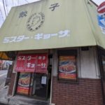 ミスター·ギョーザ★★★★☆【京都】