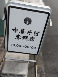 中華そば専門店ふくなが ★★★☆☆【京都】