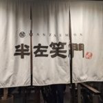 半左笑門 ★★★☆☆【京都】