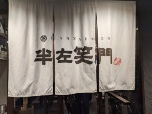 半左笑門 ★★★☆☆【京都】