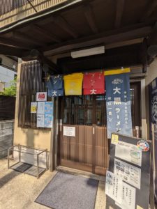 大黒ラーメン ★★★★☆【京都】