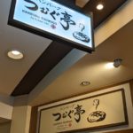 ハンバーグつむぐ亭 ★★★★☆【大阪】