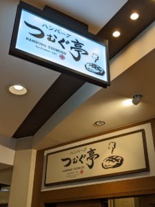 ハンバーグつむぐ亭 ★★★★☆【大阪】