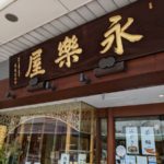 京佃煮·京菓子 永楽屋 ★★★★☆【京都】