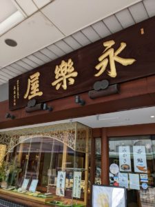 京佃煮·京菓子 永楽屋 ★★★★☆【京都】
