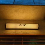 㐂舌 韻 （前編）★★★★★【大阪】