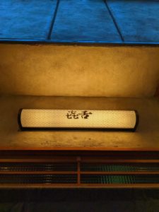 㐂舌 韻 （前編）★★★★★【大阪】