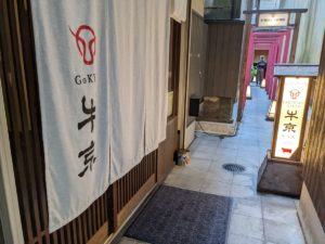 焼肉割烹 牛京 先斗町 別邸 ★★★★☆【京都】