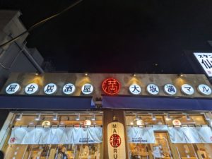 屋台居酒屋 満マル ★★☆☆☆【大阪】