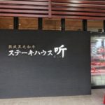 熟成黒毛和牛ステーキハウス听 高松店ＡＲＴ✖ＥＡＴ 香川 ★★★★☆【香川】