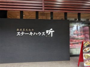 熟成黒毛和牛ステーキハウス听 高松店ＡＲＴ✖ＥＡＴ 香川 ★★★★☆【香川】