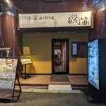 個室ふぐかに料理 磯笛★★★★☆【大阪】