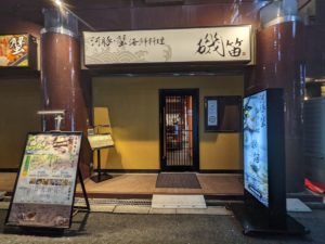 個室ふぐかに料理 磯笛★★★★☆【大阪】