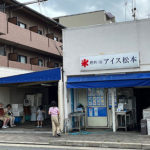 ここは住宅街のオアシス　　《アイス松本のかき氷》
