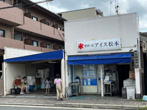 ここは住宅街のオアシス　　《アイス松本のかき氷》