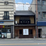 1806年創業・祇園八坂の小さな和菓子屋さん　　《柏屋光貞》