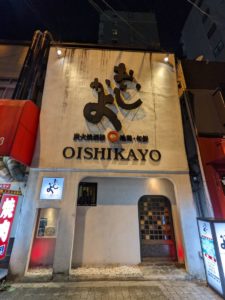 炭火焼酒楼 おいしかよ★★★☆☆【大阪】