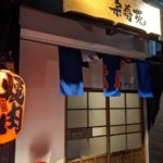 宗寿苑 神戸 ★★★★☆【兵庫】