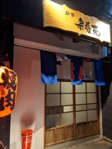 宗寿苑 神戸 ★★★★☆【兵庫】