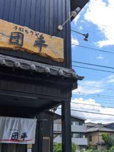 手打ちうどん団平 ★★★☆☆【大阪】