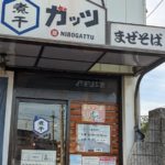 煮干ガッツ ★★★★☆【和歌山】