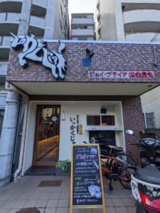 いっかくじゅう★★★★☆【京都】