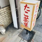 京都グルメレポート649「たこ茶屋」たこ焼き