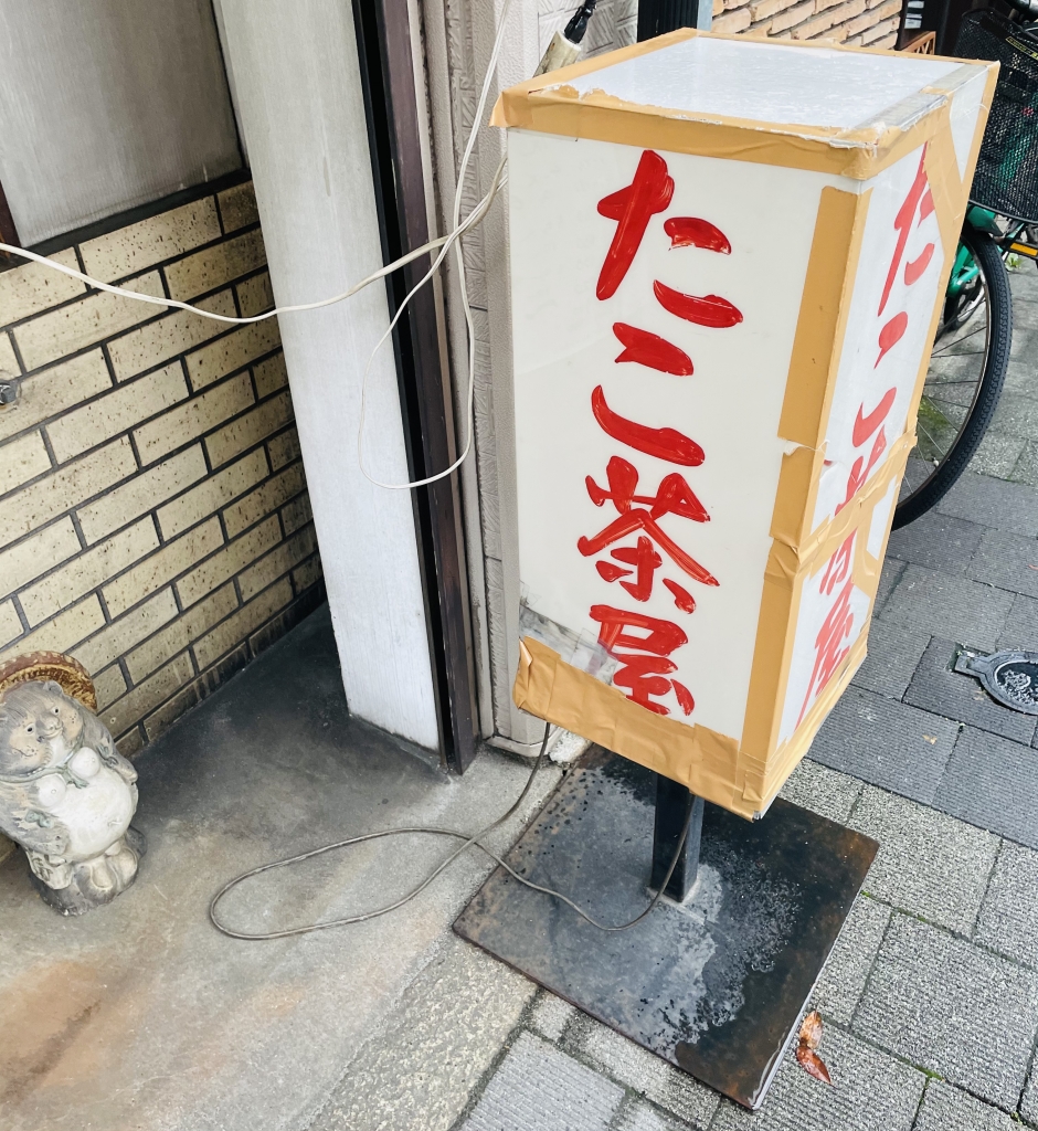 京都グルメレポート649「たこ茶屋」たこ焼き