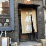 京都グルメレポート643「大傳梅梅」名物北京ダックのコース