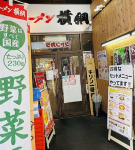 京都グルメレポート642「ラーメン横綱　三条河原町店」チャーシュー麺　大ライス