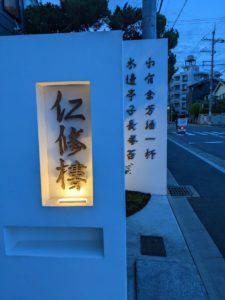 仁修楼 ★★★★★【京都】
