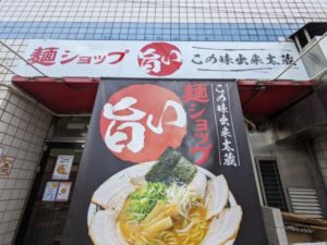 麺ショップこの味出来太蔵★★★☆☆【京都】