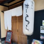 京都グルメレポート652「祇をん　きらら」彩御膳　きらら御膳