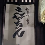 食堂えびちゃん ★★★☆☆【京都】