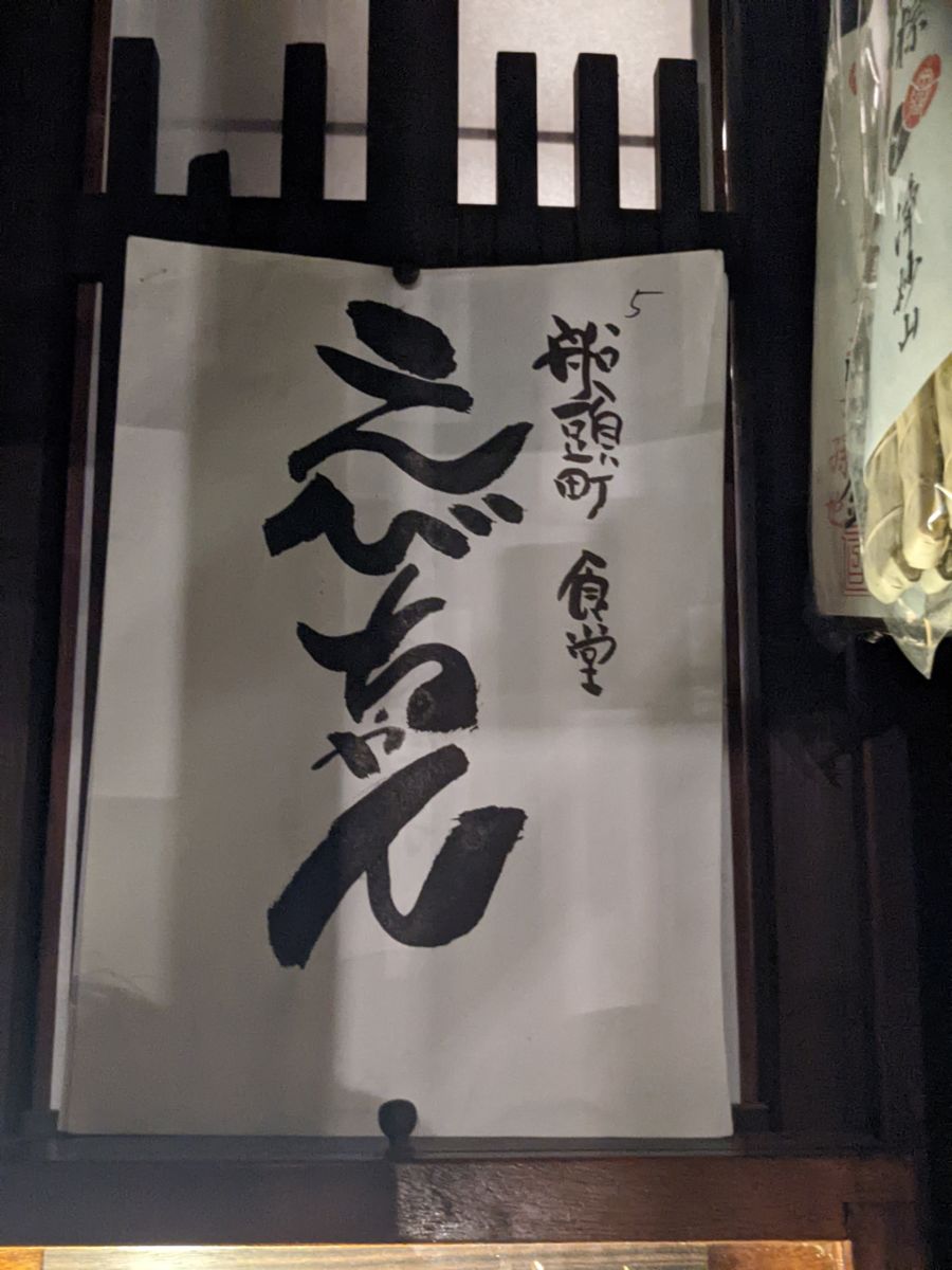 食堂えびちゃん ★★★☆☆【京都】