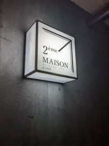 2eme MAISON ドゥジェムメゾン ★★★★☆【京都】