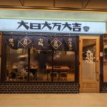 大日大万大吉 ★★★★☆【大阪】