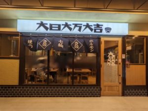 大日大万大吉 ★★★★☆【大阪】