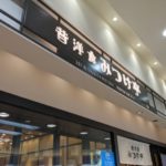 昔洋食みつけ亭 ★★★☆☆【大阪】