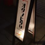 京串揚げと煮込み オクノヒダリ ★★★☆☆【京都】