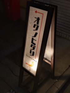 京串揚げと煮込み オクノヒダリ ★★★☆☆【京都】