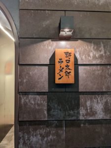 野口太郎ラーメン 心斎橋 ★★★☆☆【大阪】