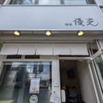 麺屋優光 河原町 ★★★☆☆【京都】