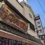 中谷堂 ★★★★★【奈良】