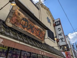 中谷堂 ★★★★★【奈良】