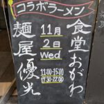 食堂おがわ✖麺屋優光 ★★★★★【京都】