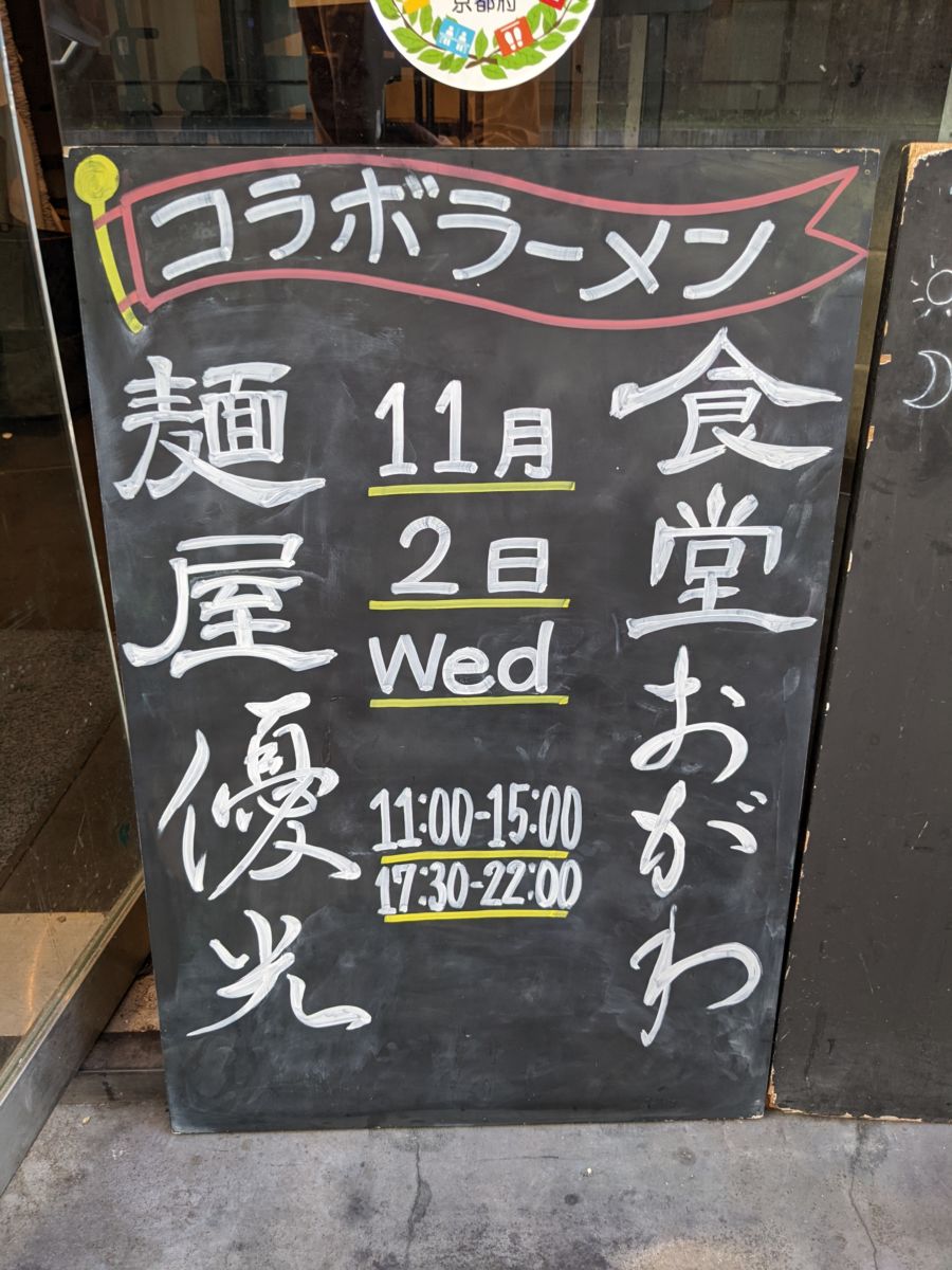 食堂おがわ✖麺屋優光 ★★★★★【京都】