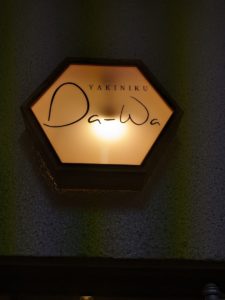 すみび焼肉Da-Wa★★★☆☆【大阪】